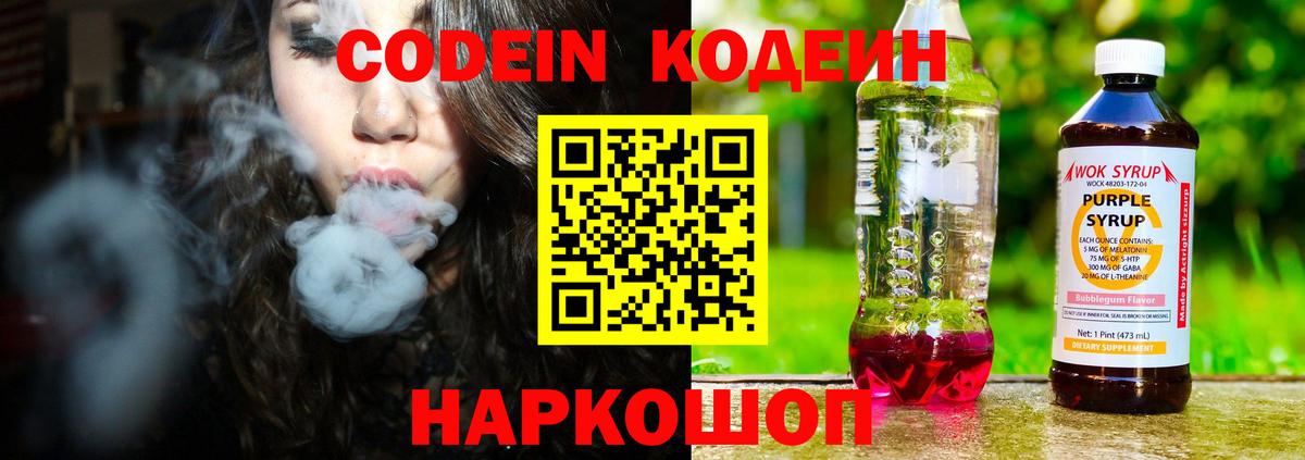 Кодеин Purple Drank Саров